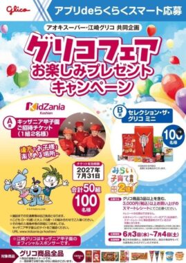 【アオキスーパー×グリコ】キッザニア甲子園チケットやお菓子が当たるアプリキャンペーン
