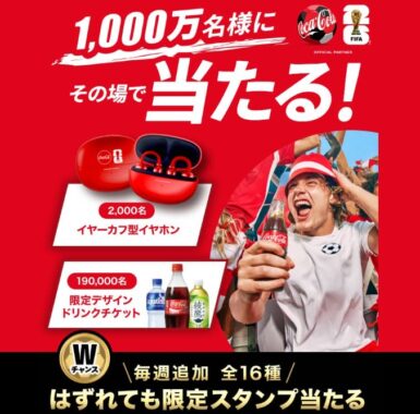 1,000万名様にFIFAワールドカップ 2026限定デザイングッズなどが当たる大量当選懸賞