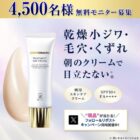 朝用スキンケアクリーム商品モニター