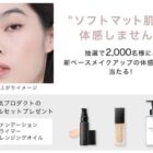 新ベースメイクアップ体感セット
