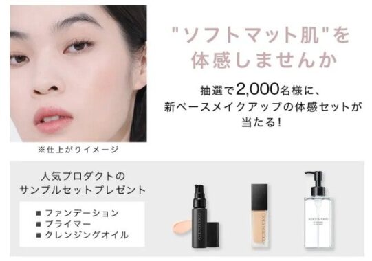 ADDICTIONの新ベースメイクアップ体感セットが当たるサンプルプレゼントキャンペーン