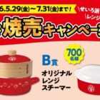 せいろ付きホーロー鍋やレンジスチーマーが当たる大阪王将のクローズドキャンペーン