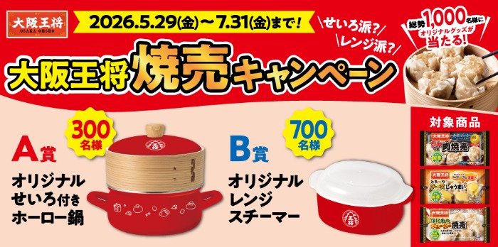 せいろ付きホーロー鍋やレンジスチーマーが当たる大阪王将のクローズドキャンペーン