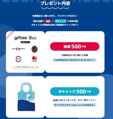 Wチャンスもアリ！デジタルギフトが当たるフジッコのレシート懸賞