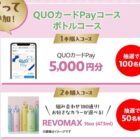 5,000円分のQUOカードPayやスタイリッシュな魔法瓶が当たるクローズドキャンペーン