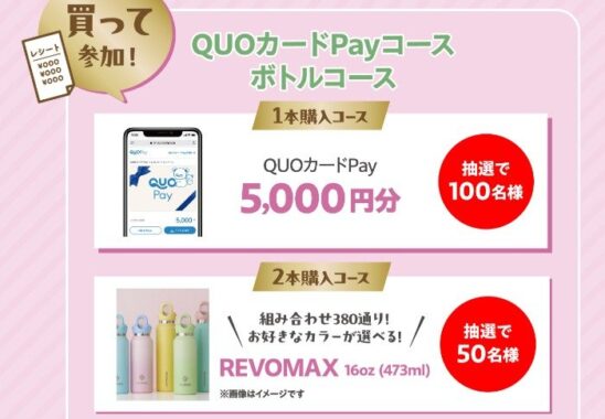 5,000円分のQUOカードPayやスタイリッシュな魔法瓶が当たるクローズドキャンペーン