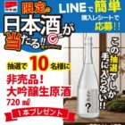 非売品の日本酒が当たる、日本盛のクローズドキャンペーン