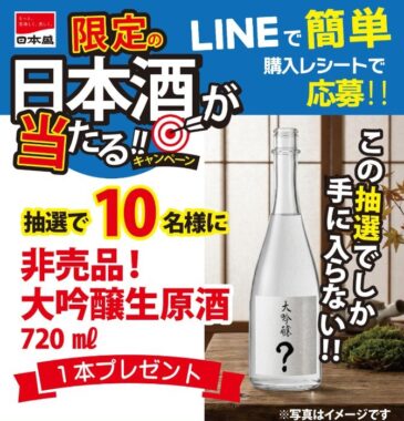 非売品の日本酒が当たる、日本盛のクローズドキャンペーン