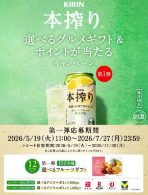 グルメカタログギフトやデジタルポイントが当たるキリンビールのクローズド懸賞
