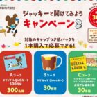 ジャッキーのオリジナルグッズなどが当たるクローズドキャンペーン