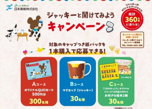 ジャッキーのオリジナルグッズなどが当たるクローズドキャンペーン