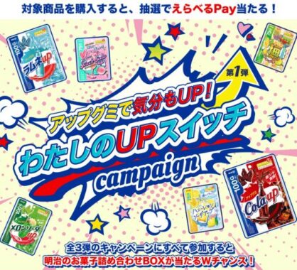 えらべるPay5,000ポイントが当たる明治のレシートキャンペーン