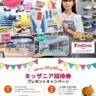キッザニア東京・福岡 招待券