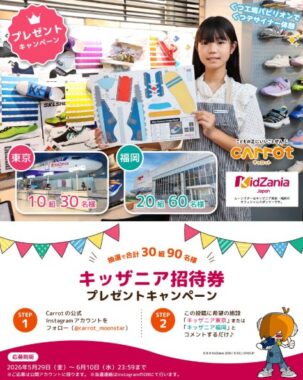 キッザニア東京・福岡の招待券が当たる豪華Instagramキャンペーン