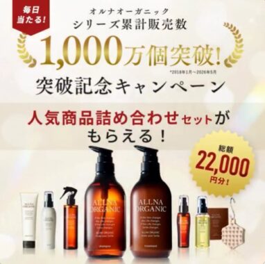 オルナオーガニックのヘアケアセットが当たる毎日応募Xキャンペーン