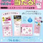 ビフェスタ×エスターバニーのコラボ商品が当たる毎日応募Xキャンペーン