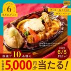 ココスの食事券5,000円分が当たる毎日応募Xキャンペーン
