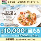 2,000円分のオリーブの丘食事券が当たる毎日応募Xキャンペーン