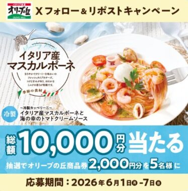 2,000円分のオリーブの丘食事券が当たる毎日応募Xキャンペーン