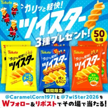 50名様に東ハトのおかしがその場で当たるXキャンペーン