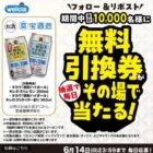ウエルシアで使える無料引換券