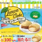 レモンケーキシューの無料引換券がその場で当たるXキャンペーン