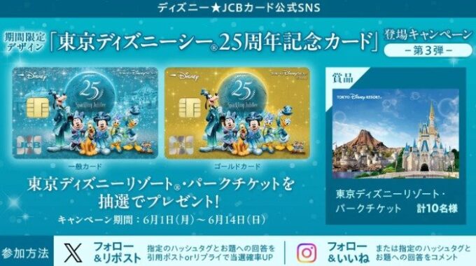 東京ディズニーリゾート・パークチケットが当たる豪華SNSキャンペーン