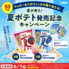 カルビー 夏ポテトとオリジナルうちわのセットがその場で当たるXキャンペーン