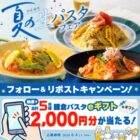 2,000円分の鎌倉パスタeギフトが当たる毎日応募Xキャンペーン