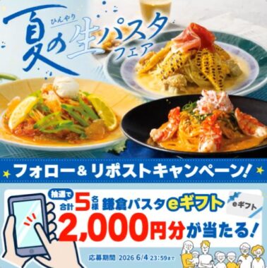 2,000円分の鎌倉パスタeギフトが当たる毎日応募Xキャンペーン