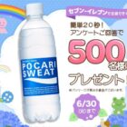 セブン-イレブンで交換できる無料引換クーポンが当たるLINEアンケートキャンペーン
