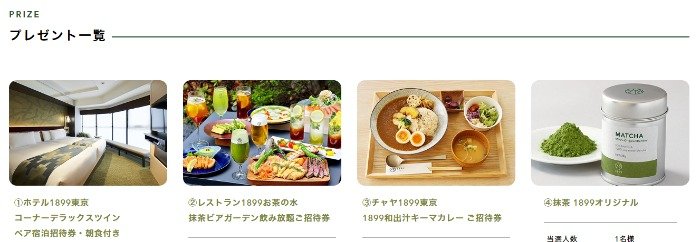 HOTEL 1899 TOKYO 宿泊券や招待券なども当たるプレゼントキャンペーン