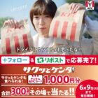 300名様にデジタルKFCカード1,000円分がその場で当たるX懸賞