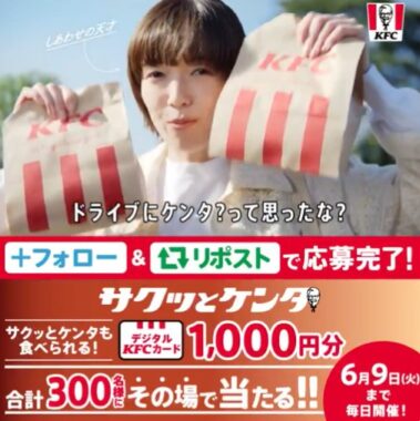 300名様にデジタルKFCカード1,000円分がその場で当たるX懸賞