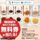 対象のローソンオリジナル菓子 無料券