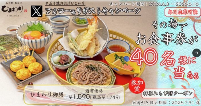玉子焼・お出汁ひまわりで利用できるデジタル食事券がその場で当たるキャンペーン