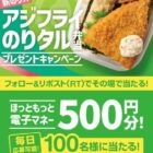 ほっともっと電子マネー500円が当たる毎日応募Xキャンペーン