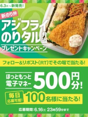 ほっともっと電子マネー500円が当たる毎日応募Xキャンペーン