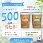 セブン-イレブンで交換できる無料引換クーポン