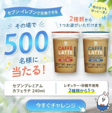 セブン-イレブンで交換できる無料引換クーポンが当たるLINEキャンペーン