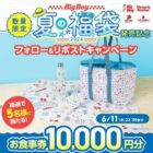 10,000円分のビッグボーイ食事券が当たる豪華X懸賞