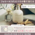 melt by ユナイテッドアローズビューティーがその場で当たるXキャンペーン