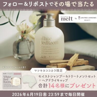 melt by ユナイテッドアローズビューティーがその場で当たるXキャンペーン