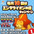 最大7,777円分のQUOカードPayが当たる毎日応募Xキャンペーン