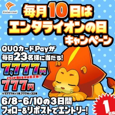 最大7,777円分のQUOカードPayが当たる毎日応募Xキャンペーン