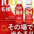 R-1 ドリンクタイプ引換クーポン