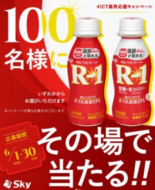 明治プロビオヨーグルト R-1 ドリンクタイプの引換クーポンが当たるInstagramキャンペーン