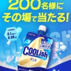 ロッテ クーリッシュ無料引換券