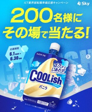 ロッテ クーリッシュの引換券がその場で当たるInstagram懸賞