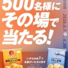 セブンプレミアム ポテトチップス引換券